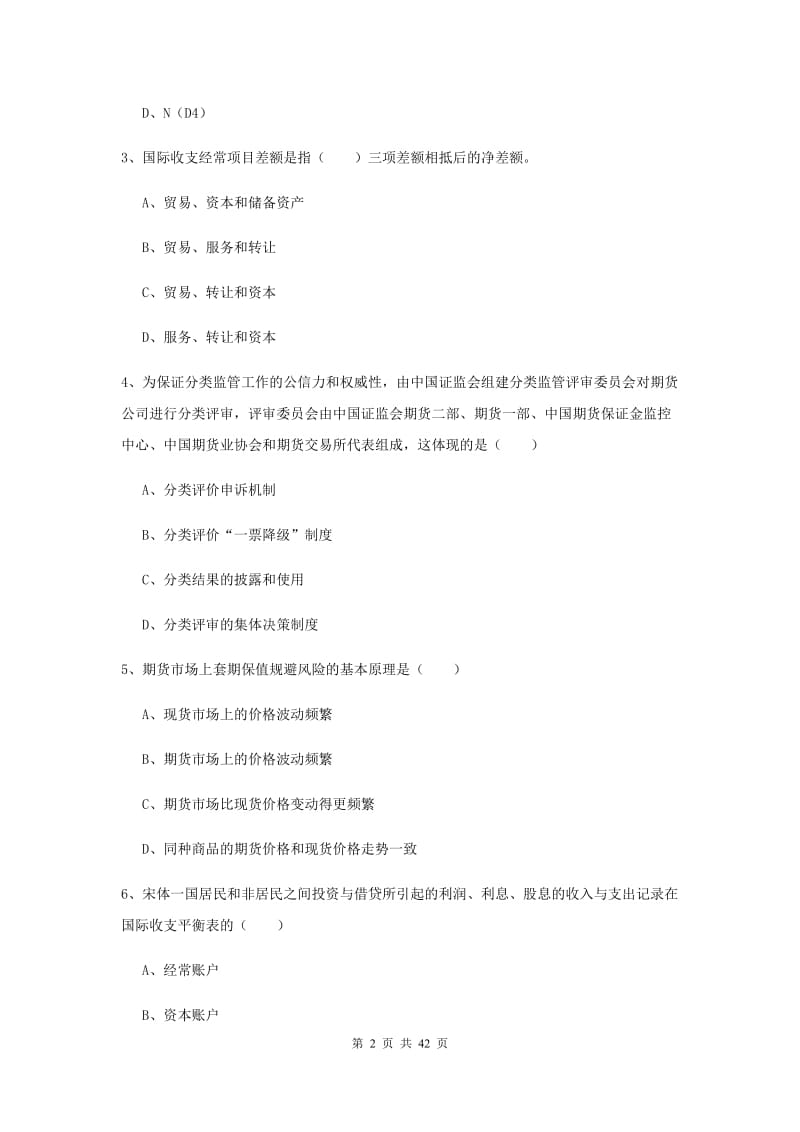 2020年期货从业资格证《期货投资分析》过关检测试题B卷 附解析.doc_第2页