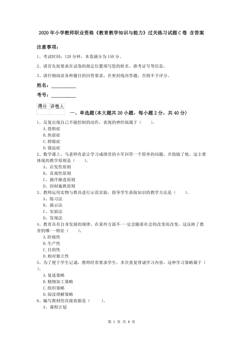 2020年小学教师职业资格《教育教学知识与能力》过关练习试题C卷 含答案.doc_第1页