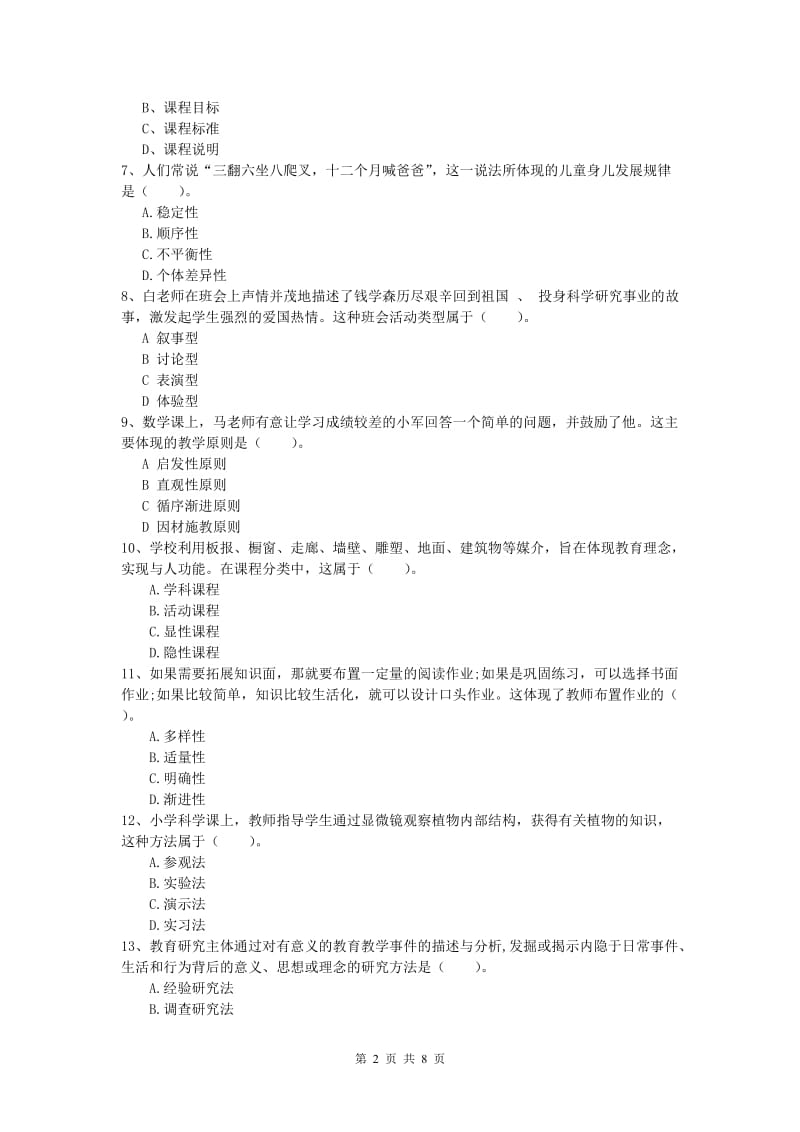 2020年小学教师职业资格《教育教学知识与能力》过关练习试题C卷 含答案.doc_第2页