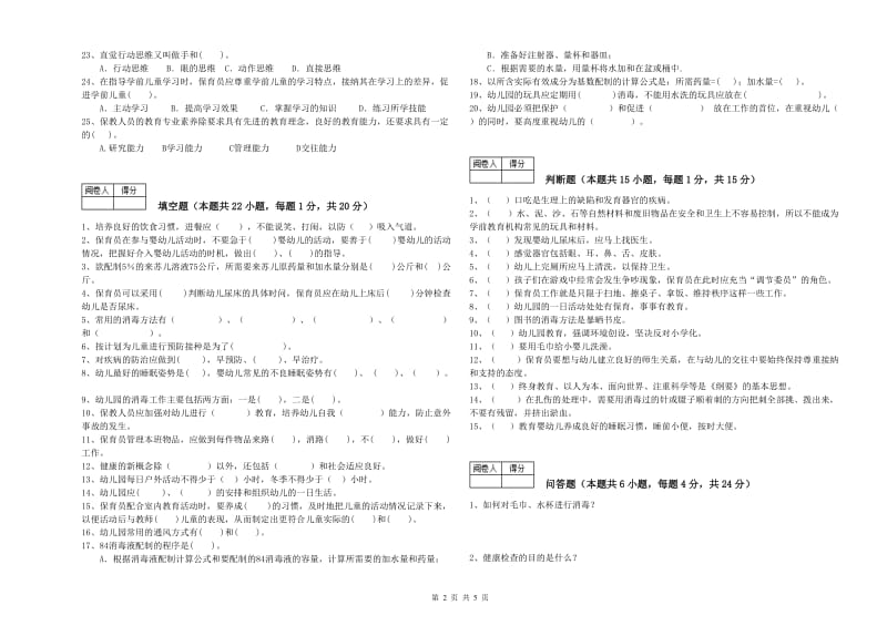 2020年国家职业资格考试《二级(技师)保育员》考前练习试卷D卷.doc_第2页