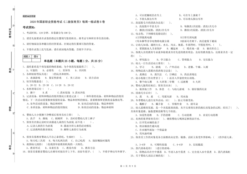 2020年国家职业资格考试《二级保育员》每周一练试卷B卷.doc_第1页