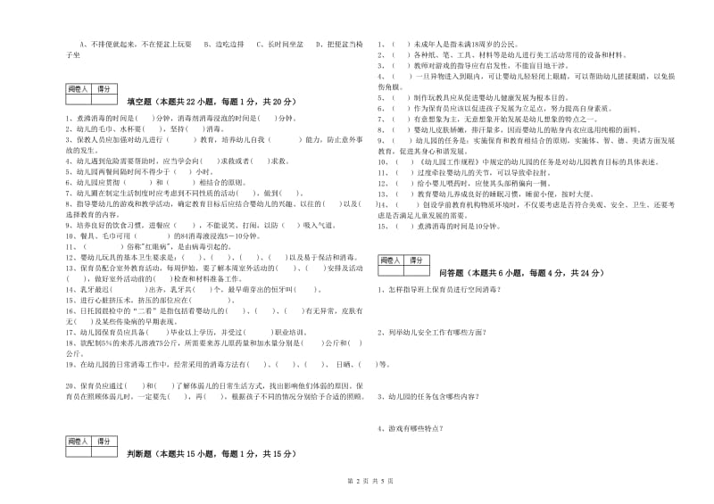 2020年国家职业资格考试《二级保育员》每周一练试卷B卷.doc_第2页