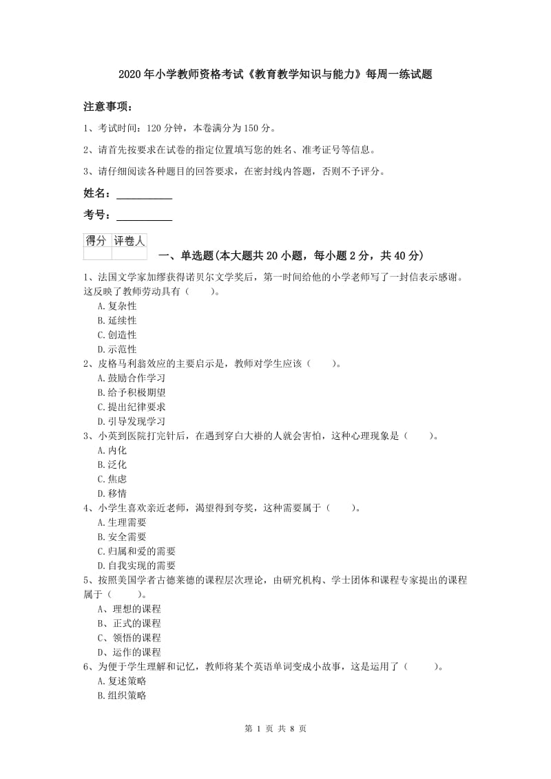 2020年小学教师资格考试《教育教学知识与能力》每周一练试题.doc_第1页