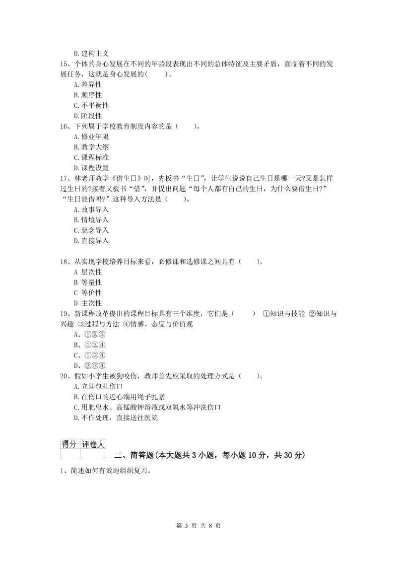 2020年小学教师资格考试《教育教学知识与能力》每周一练试题.doc_第3页