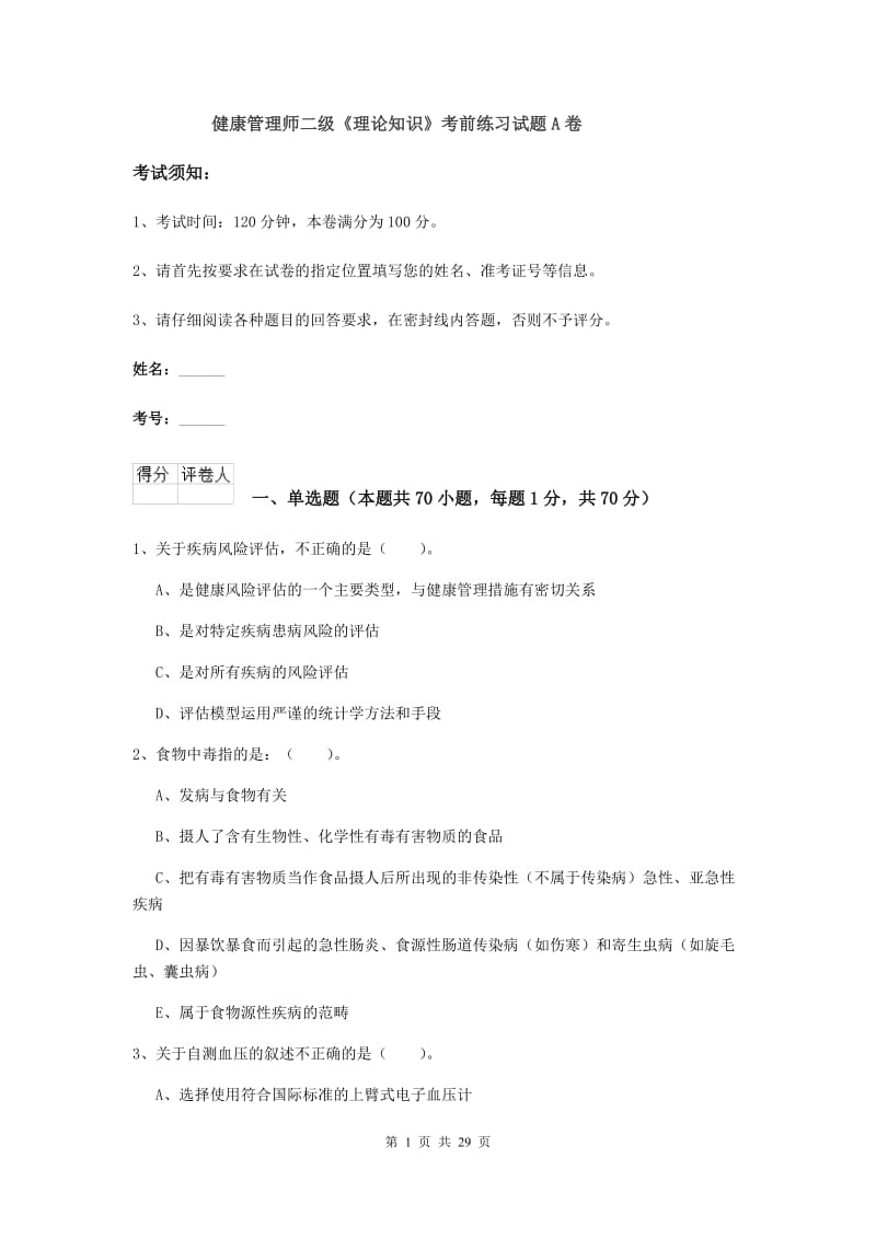 健康管理师二级《理论知识》考前练习试题A卷.doc_第1页