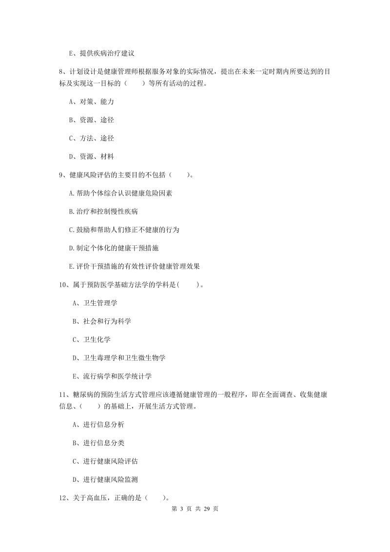 健康管理师二级《理论知识》考前练习试题A卷.doc_第3页