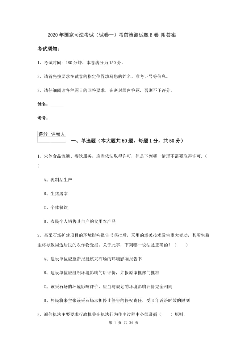 2020年国家司法考试（试卷一）考前检测试题B卷 附答案.doc_第1页