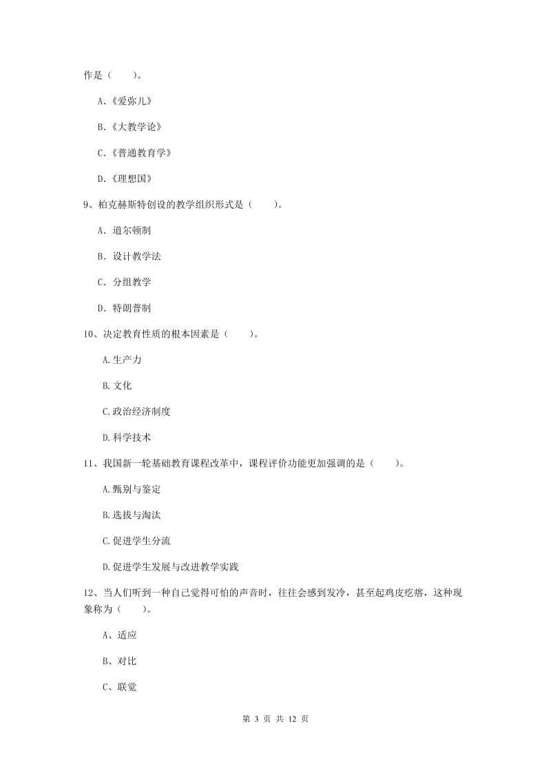 中学教师资格证《教育知识与能力（中学）》真题模拟试题B卷 附解析.doc_第3页