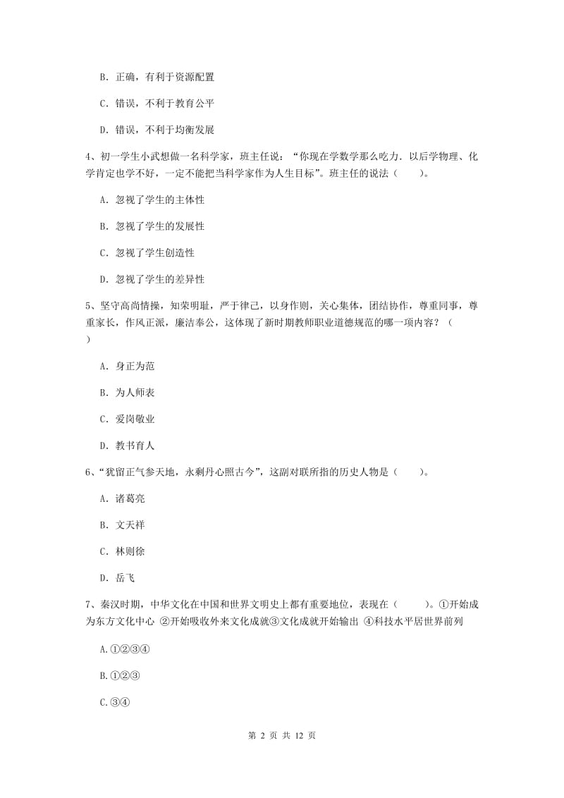 中学教师资格《综合素质（中学）》综合检测试题C卷 含答案.doc_第2页