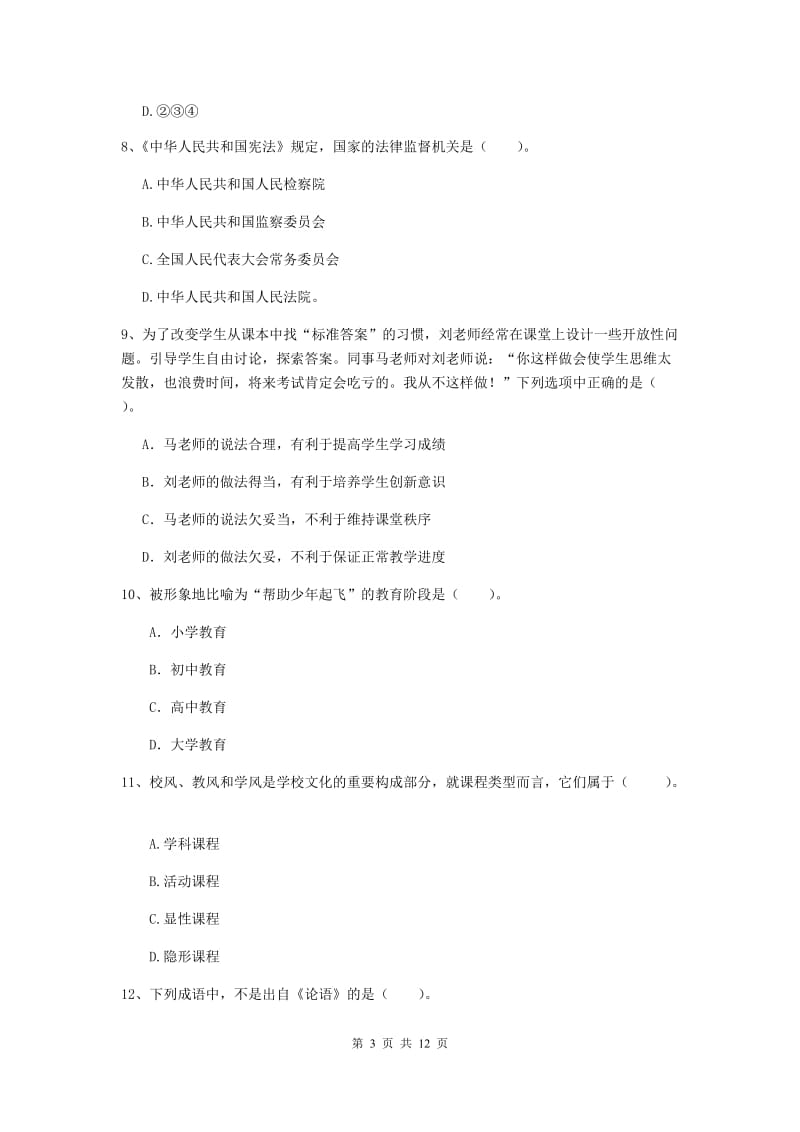 中学教师资格《综合素质（中学）》综合检测试题C卷 含答案.doc_第3页