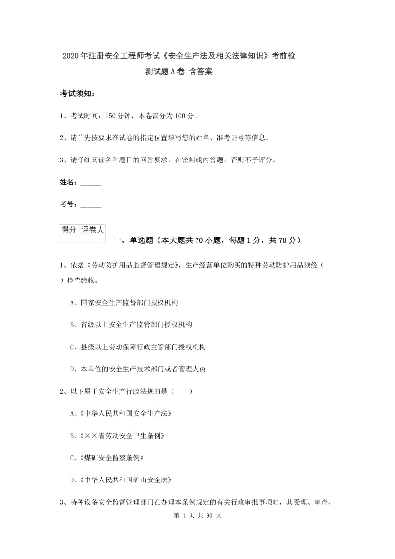 2020年注册安全工程师考试《安全生产法及相关法律知识》考前检测试题A卷 含答案.doc_第1页