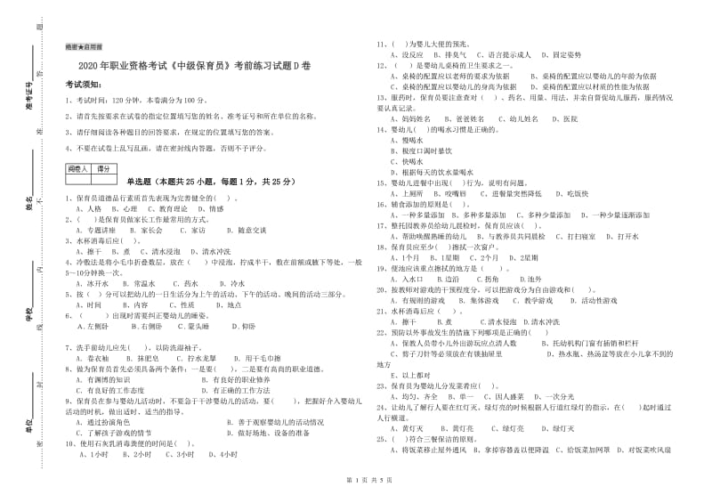 2020年职业资格考试《中级保育员》考前练习试题D卷.doc_第1页