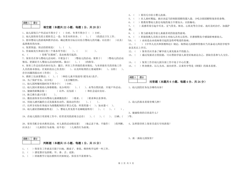 2020年职业资格考试《中级保育员》考前练习试题D卷.doc_第2页