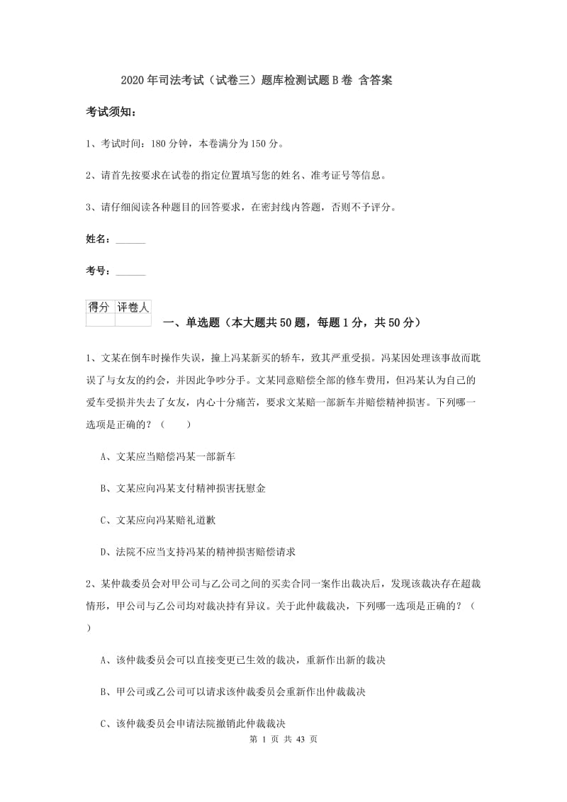 2020年司法考试（试卷三）题库检测试题B卷 含答案.doc_第1页