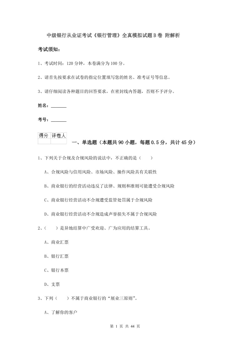 中级银行从业证考试《银行管理》全真模拟试题B卷 附解析.doc_第1页