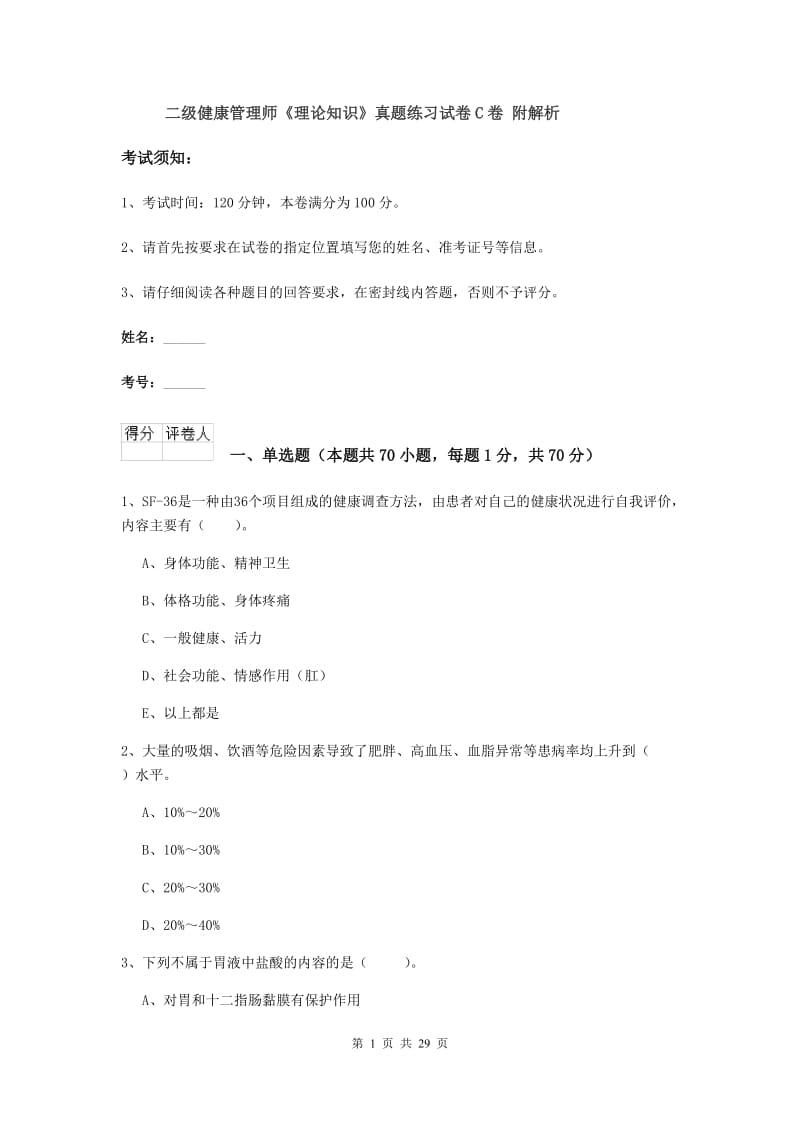 二级健康管理师《理论知识》真题练习试卷C卷 附解析.doc_第1页