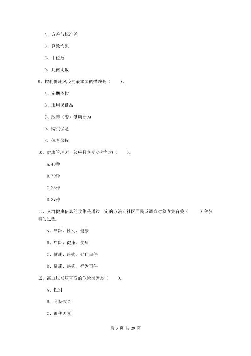 二级健康管理师《理论知识》真题练习试卷C卷 附解析.doc_第3页