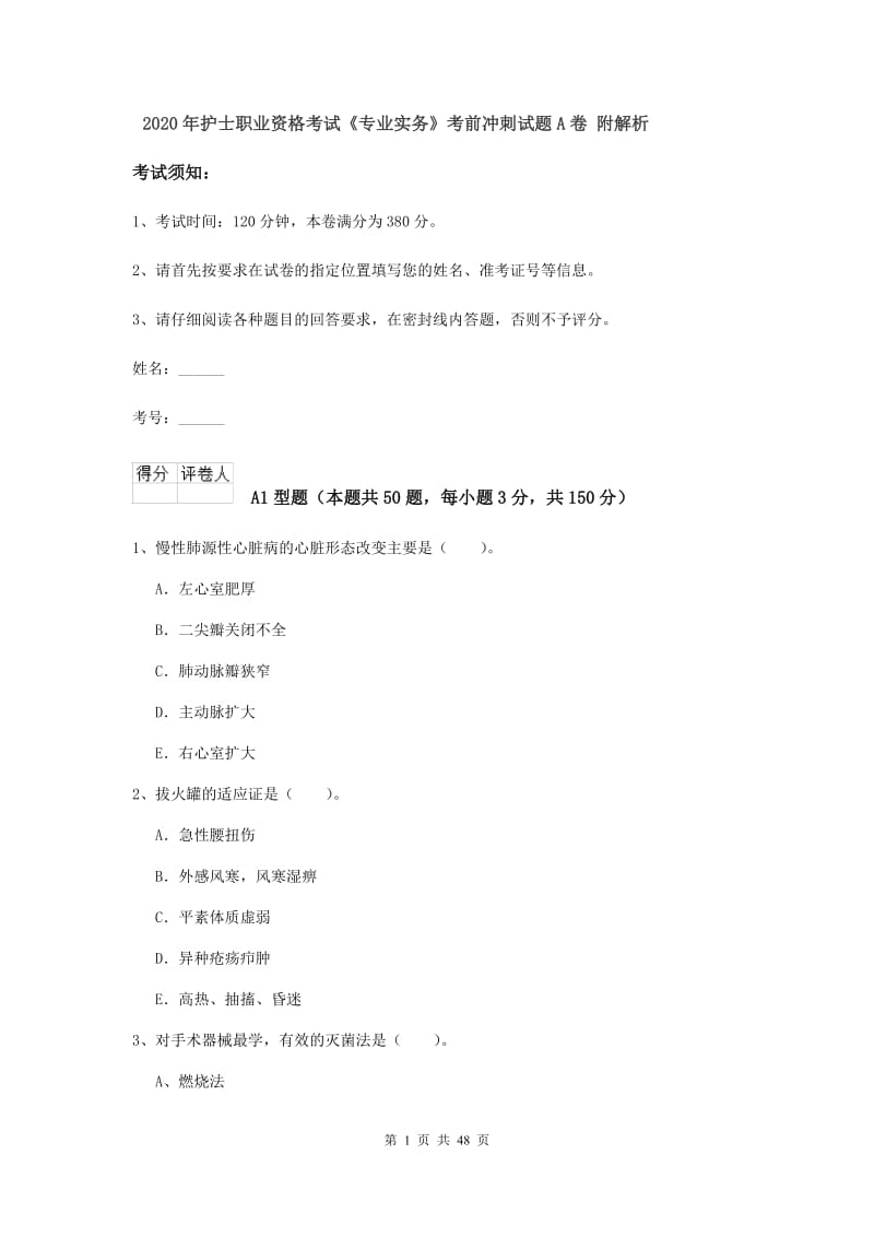 2020年护士职业资格考试《专业实务》考前冲刺试题A卷 附解析.doc_第1页