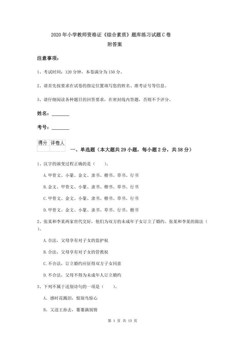 2020年小学教师资格证《综合素质》题库练习试题C卷 附答案.doc_第1页