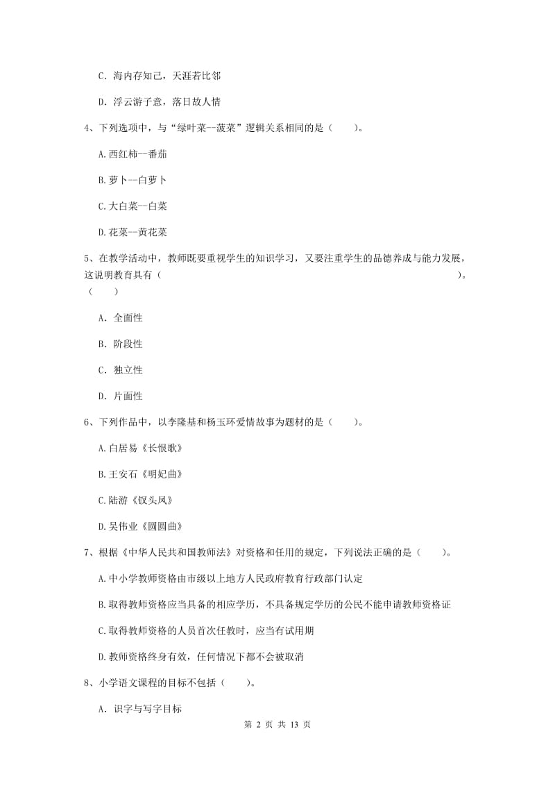 2020年小学教师资格证《综合素质》题库练习试题C卷 附答案.doc_第2页