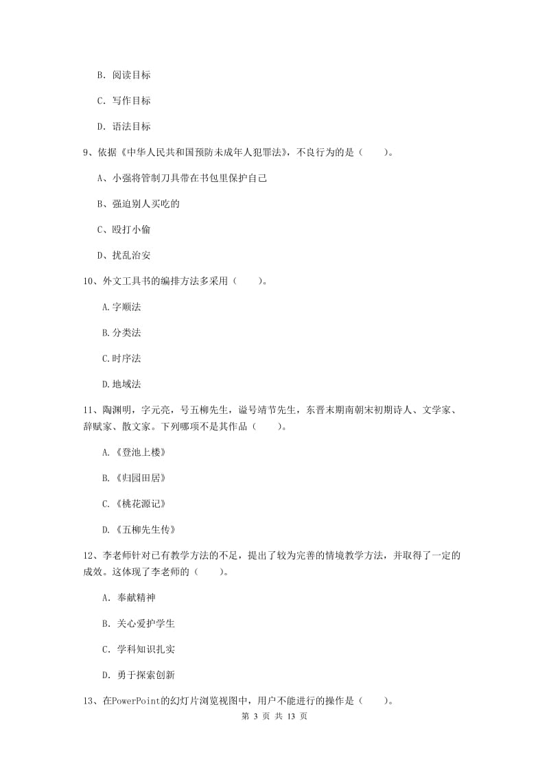 2020年小学教师资格证《综合素质》题库练习试题C卷 附答案.doc_第3页