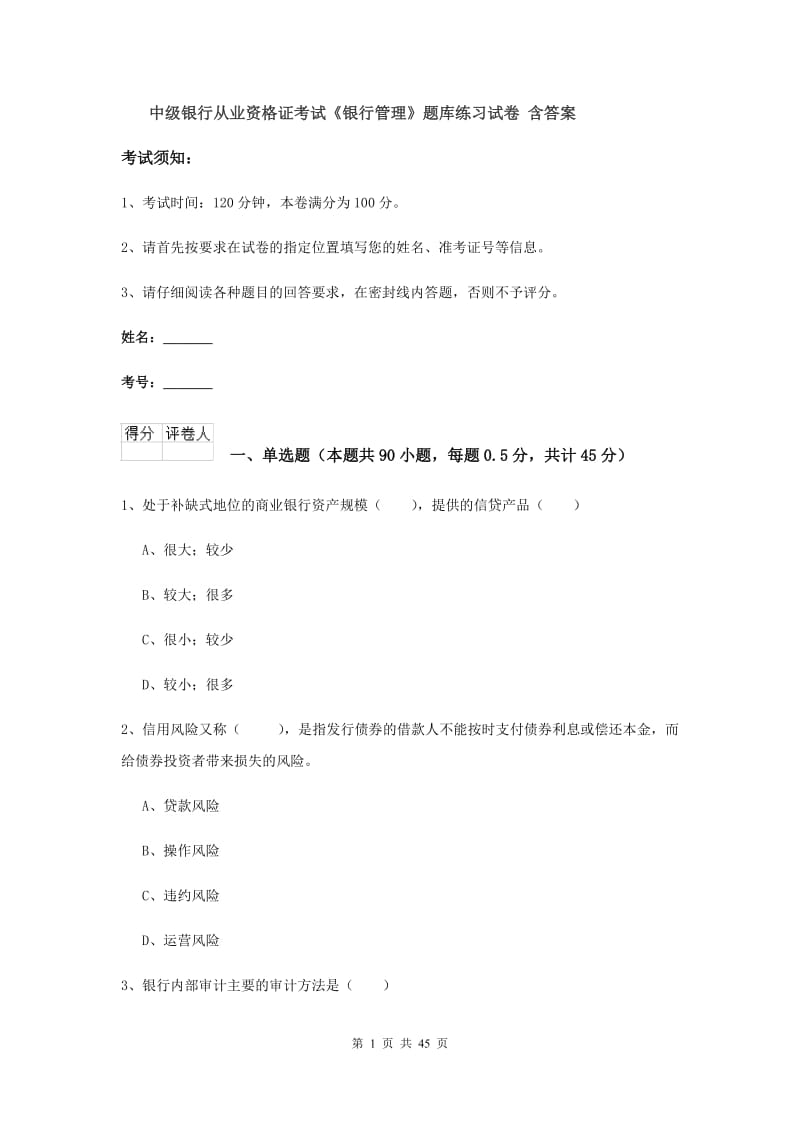 中级银行从业资格证考试《银行管理》题库练习试卷 含答案.doc_第1页