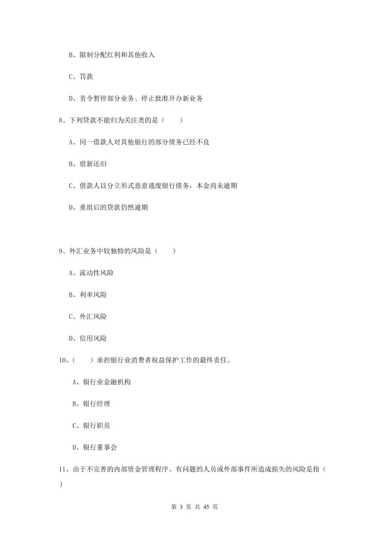 中级银行从业资格证考试《银行管理》题库练习试卷 含答案.doc_第3页