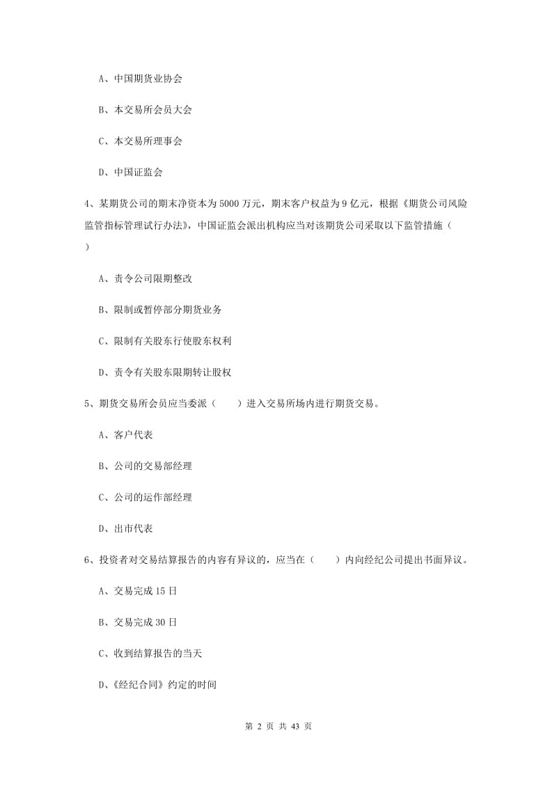 2020年期货从业资格证考试《期货基础知识》考前练习试卷C卷 附答案.doc_第2页