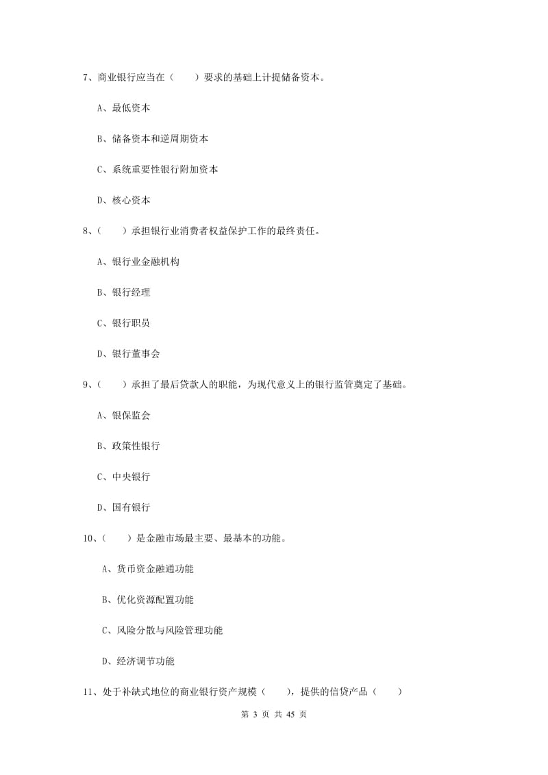 中级银行从业考试《银行管理》题库练习试题C卷 含答案.doc_第3页