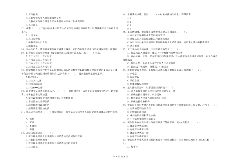 云和县食品安全管理员试题C卷 附答案.doc_第3页