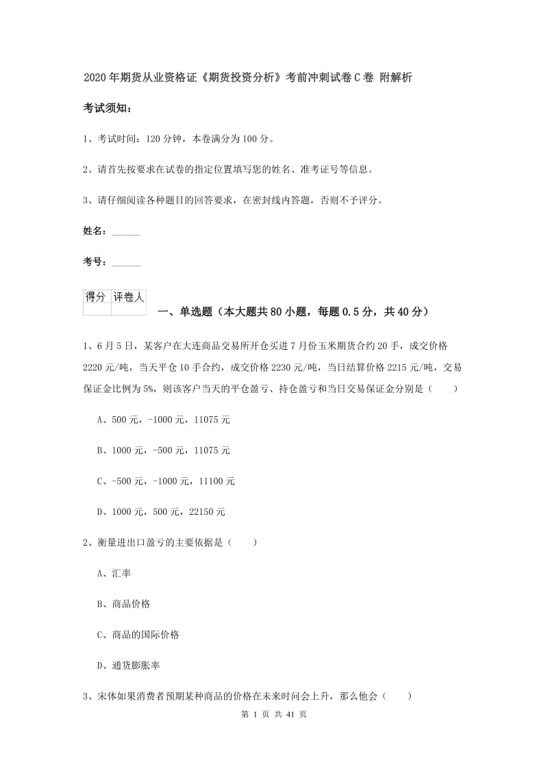 2020年期货从业资格证《期货投资分析》考前冲刺试卷C卷 附解析.doc_第1页