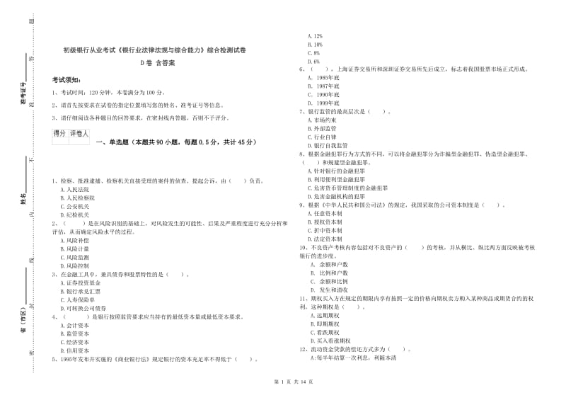 初级银行从业考试《银行业法律法规与综合能力》综合检测试卷D卷 含答案.doc_第1页