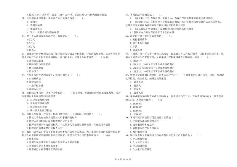 初级银行从业考试《银行业法律法规与综合能力》综合检测试卷D卷 含答案.doc_第3页