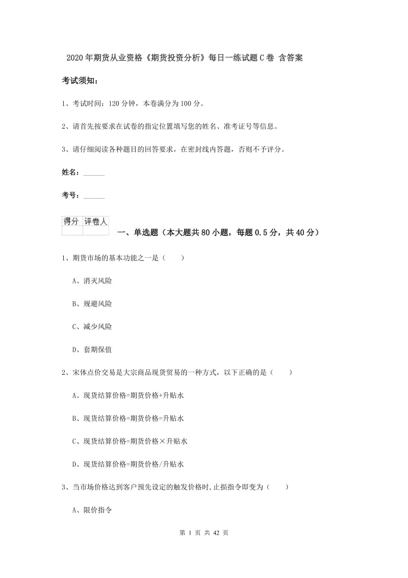 2020年期货从业资格《期货投资分析》每日一练试题C卷 含答案.doc_第1页