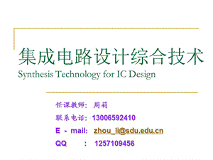 集成電路設(shè)計(jì)綜合技術(shù)講座PPT.ppt