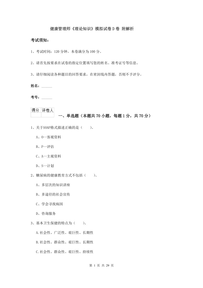 健康管理师《理论知识》模拟试卷D卷 附解析.doc_第1页