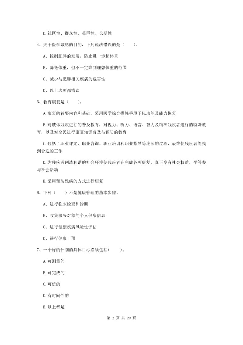 健康管理师《理论知识》模拟试卷D卷 附解析.doc_第2页