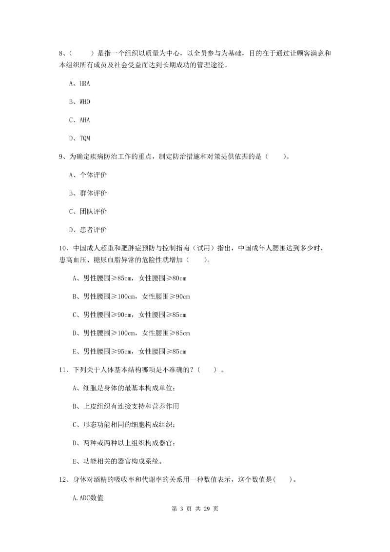 健康管理师《理论知识》模拟试卷D卷 附解析.doc_第3页