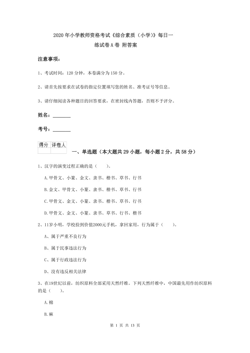 2020年小学教师资格考试《综合素质（小学）》每日一练试卷A卷 附答案.doc_第1页