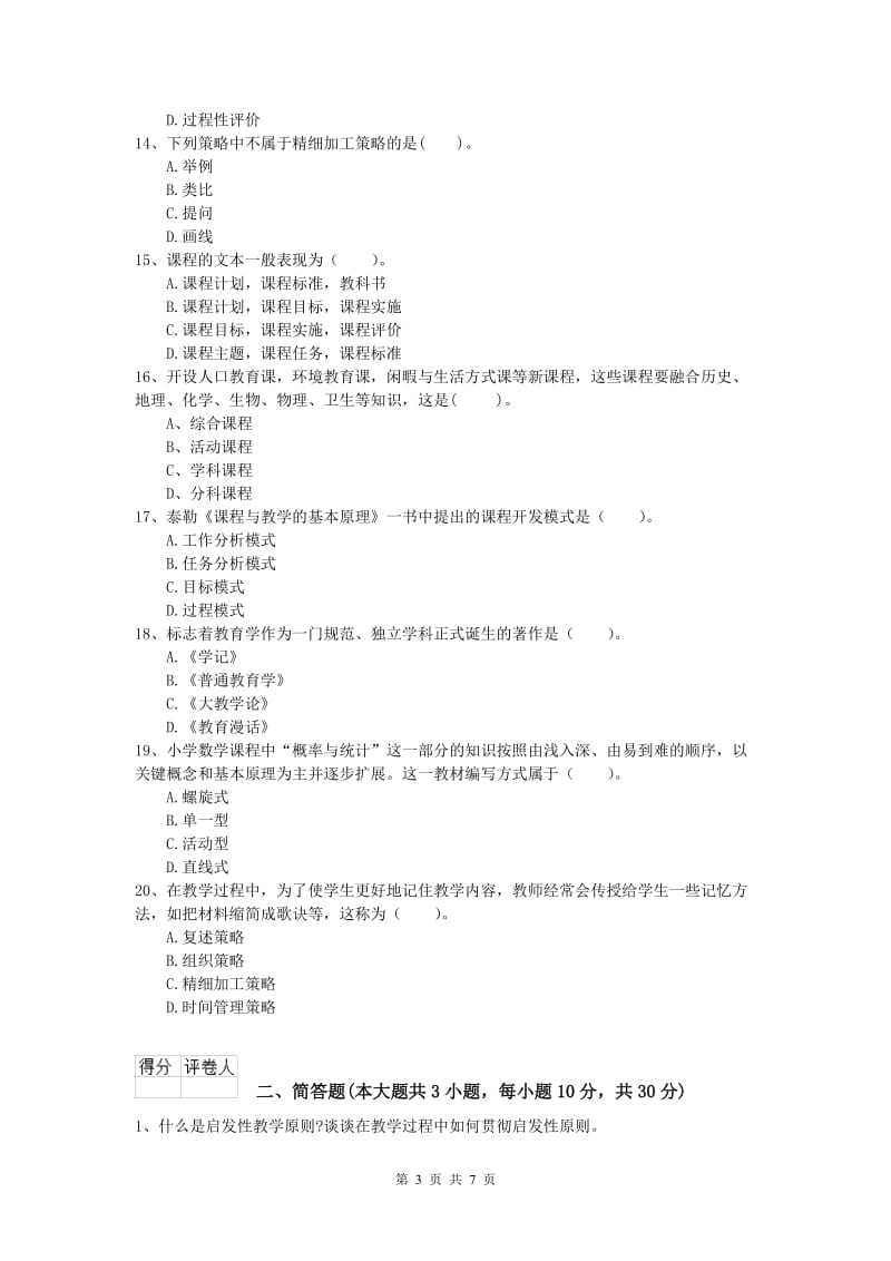 2020年小学教师资格证考试《教育教学知识与能力》能力测试试卷B卷.doc_第3页