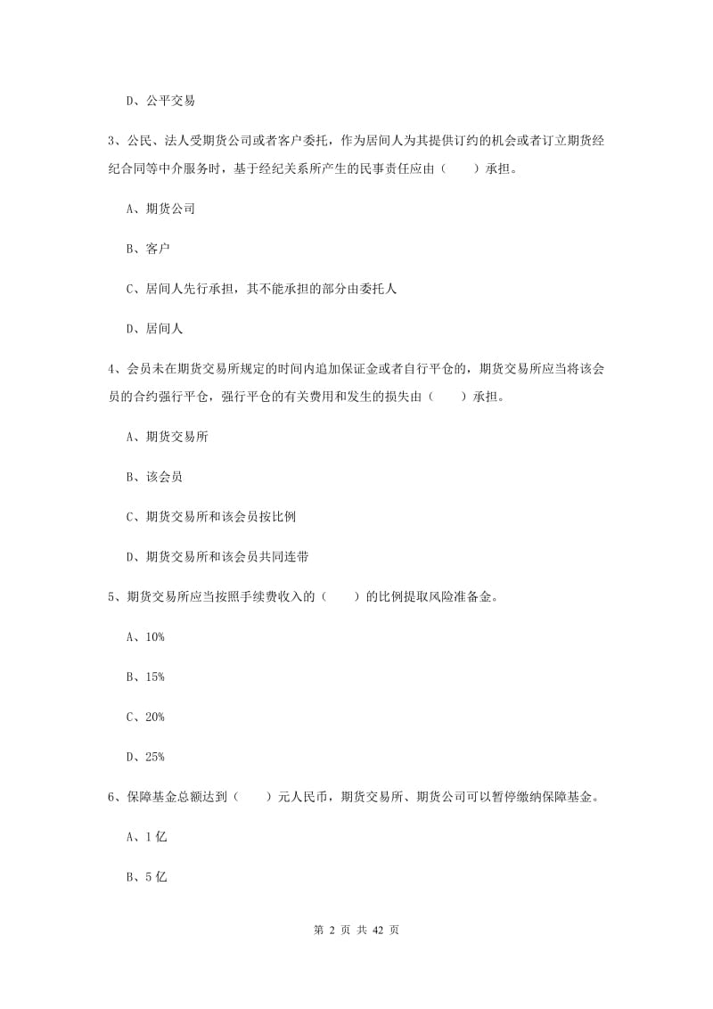 2020年期货从业资格证《期货基础知识》押题练习试卷B卷 附解析.doc_第2页