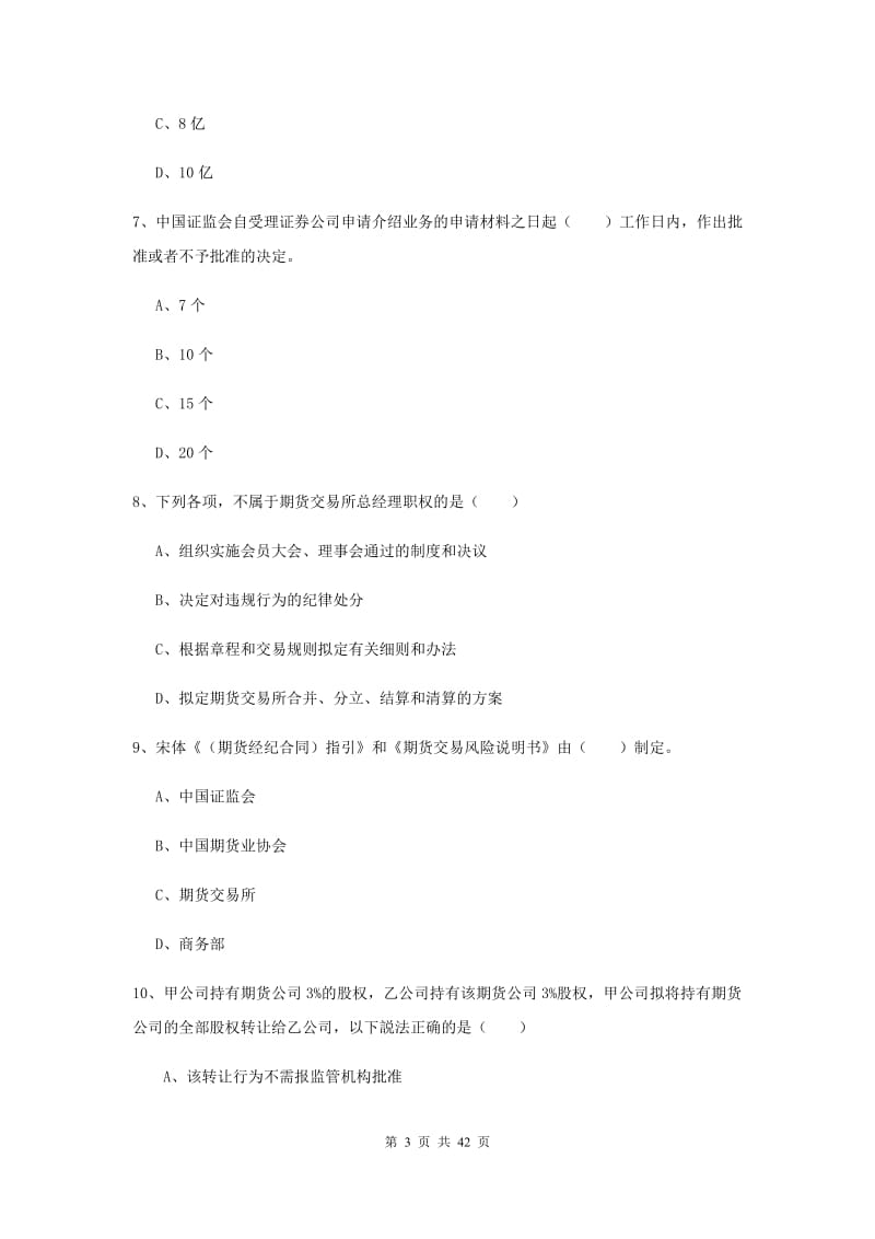 2020年期货从业资格证《期货基础知识》押题练习试卷B卷 附解析.doc_第3页