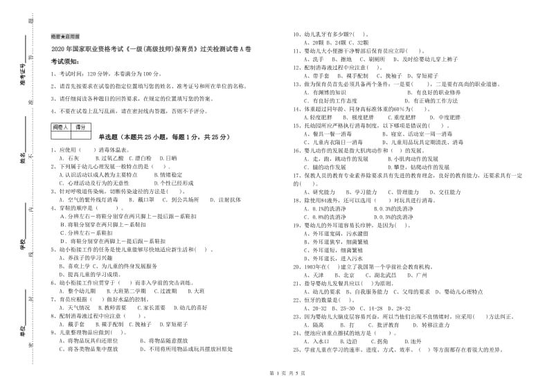 2020年国家职业资格考试《一级(高级技师)保育员》过关检测试卷A卷.doc_第1页