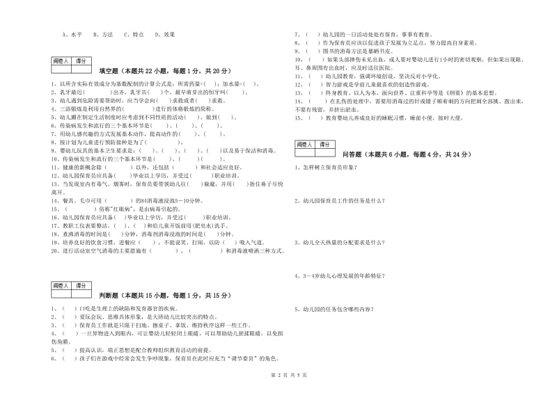 2020年国家职业资格考试《一级(高级技师)保育员》过关检测试卷A卷.doc_第2页