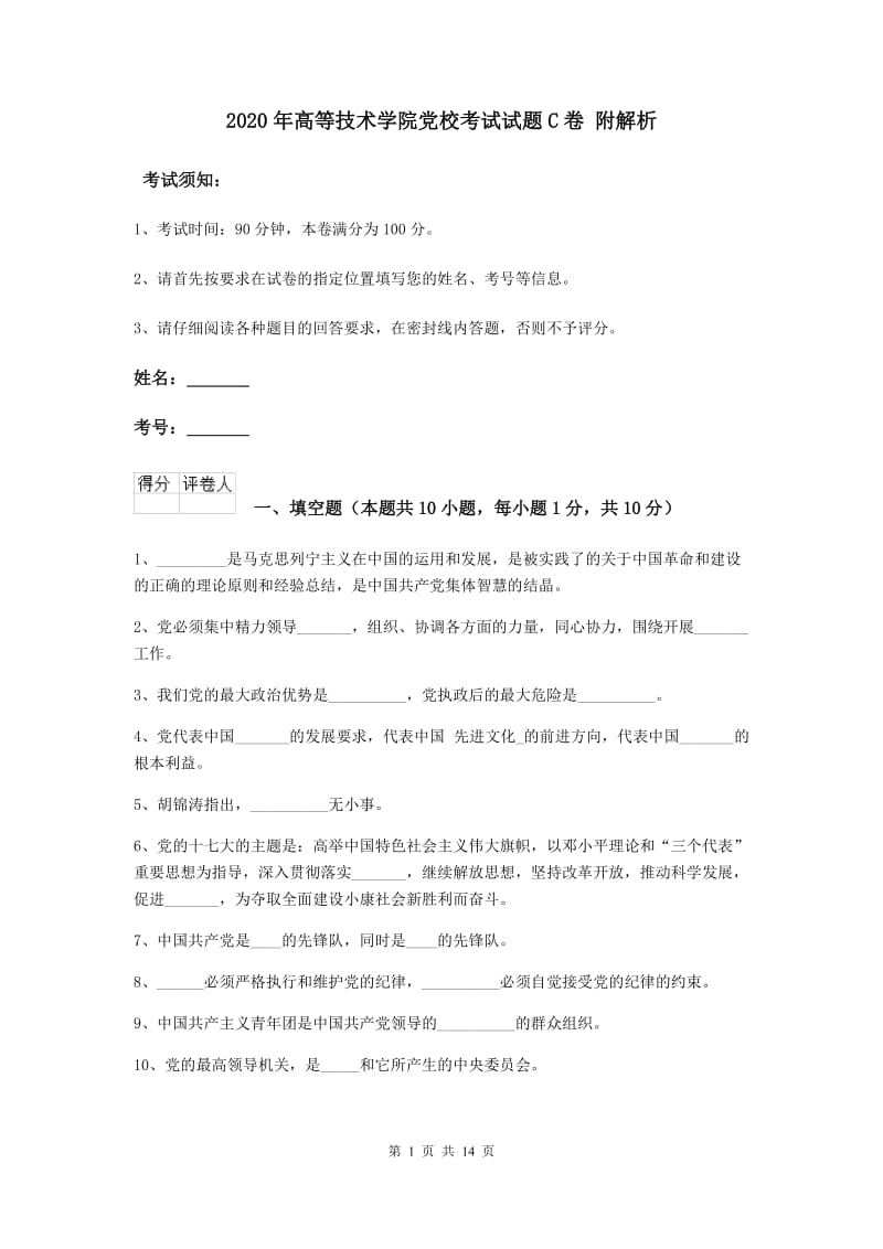 2020年高等技术学院党校考试试题C卷 附解析.doc_第1页