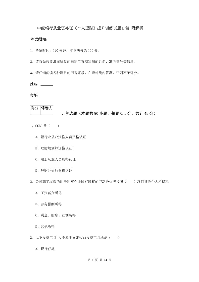 中级银行从业资格证《个人理财》提升训练试题B卷 附解析.doc_第1页