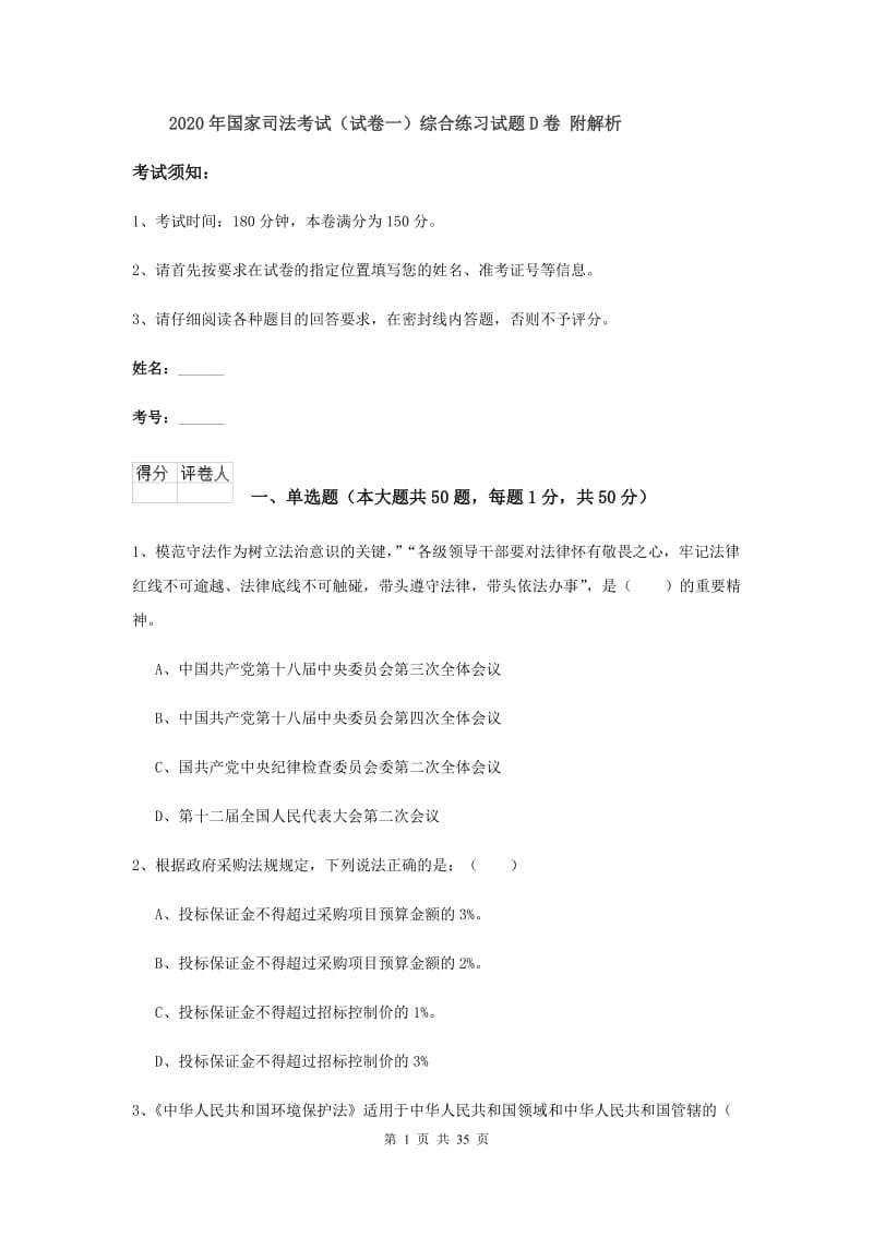 2020年国家司法考试（试卷一）综合练习试题D卷 附解析.doc_第1页