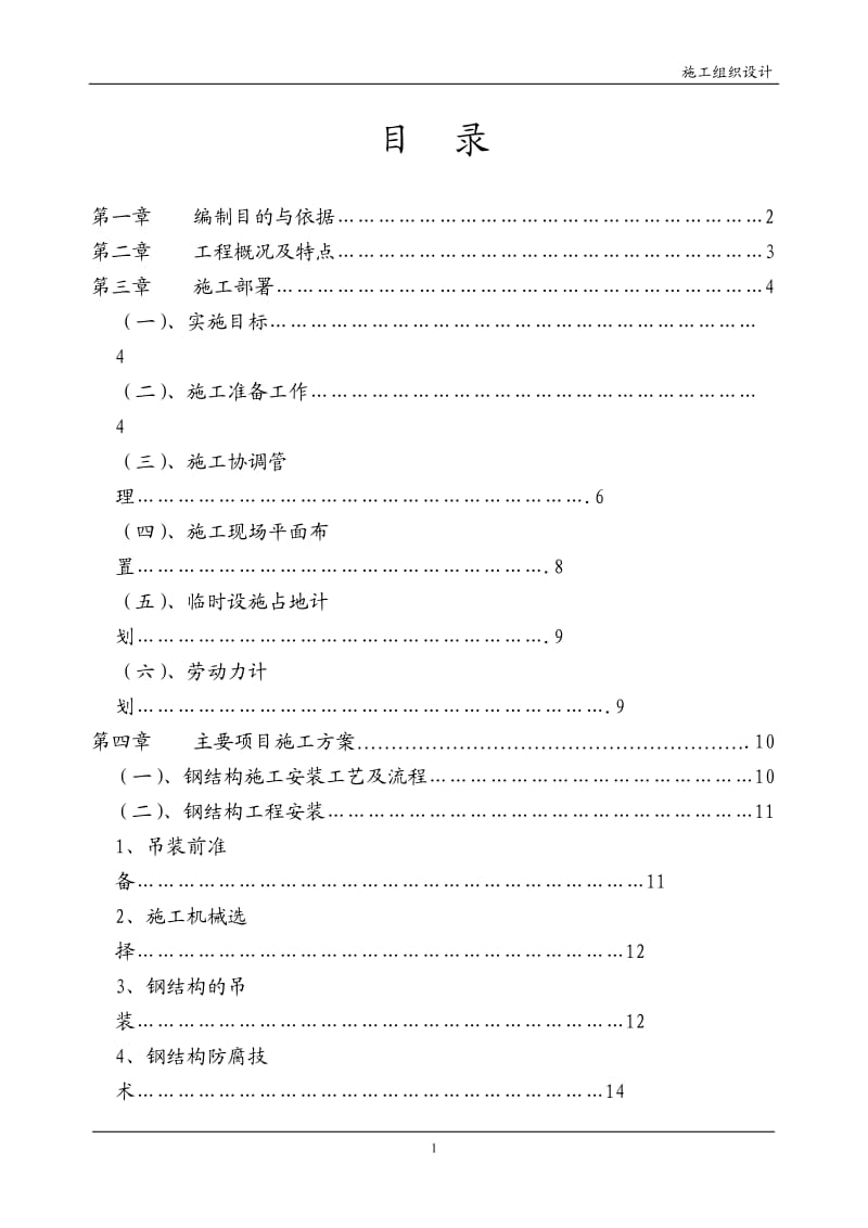 轻纺城二期厂房轻钢屋面工程钢结构施工组织设计方案_第1页