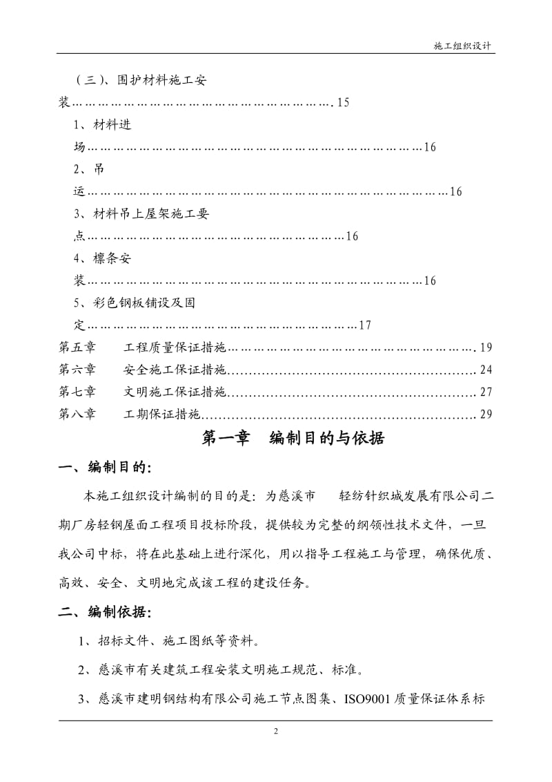 轻纺城二期厂房轻钢屋面工程钢结构施工组织设计方案_第2页