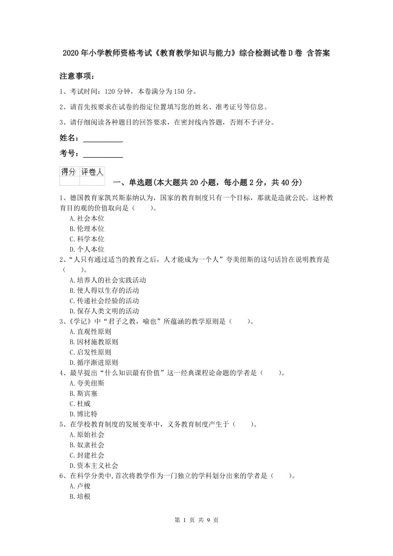 2020年小学教师资格考试《教育教学知识与能力》综合检测试卷D卷 含答案.doc_第1页